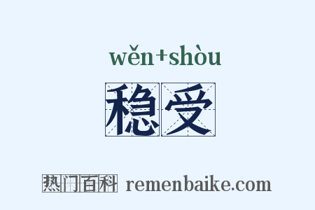 稳受是什么意思的图片